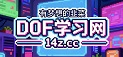 DOF学习网